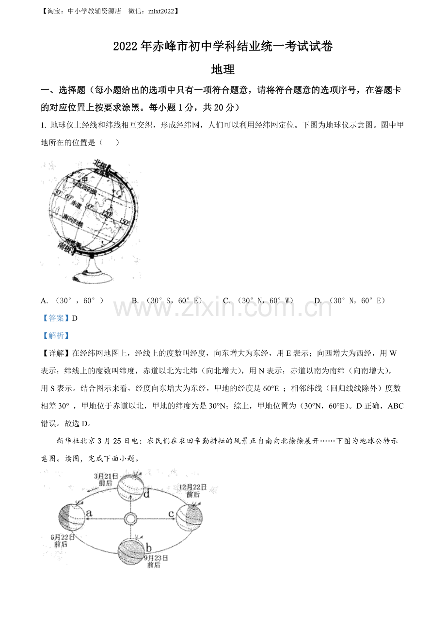 题目2022年内蒙古赤峰市中考地理真题（解析版）.docx_第1页