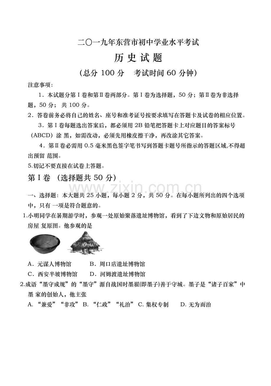 2019年山东省东营市中考历史试题及答案.doc_第1页