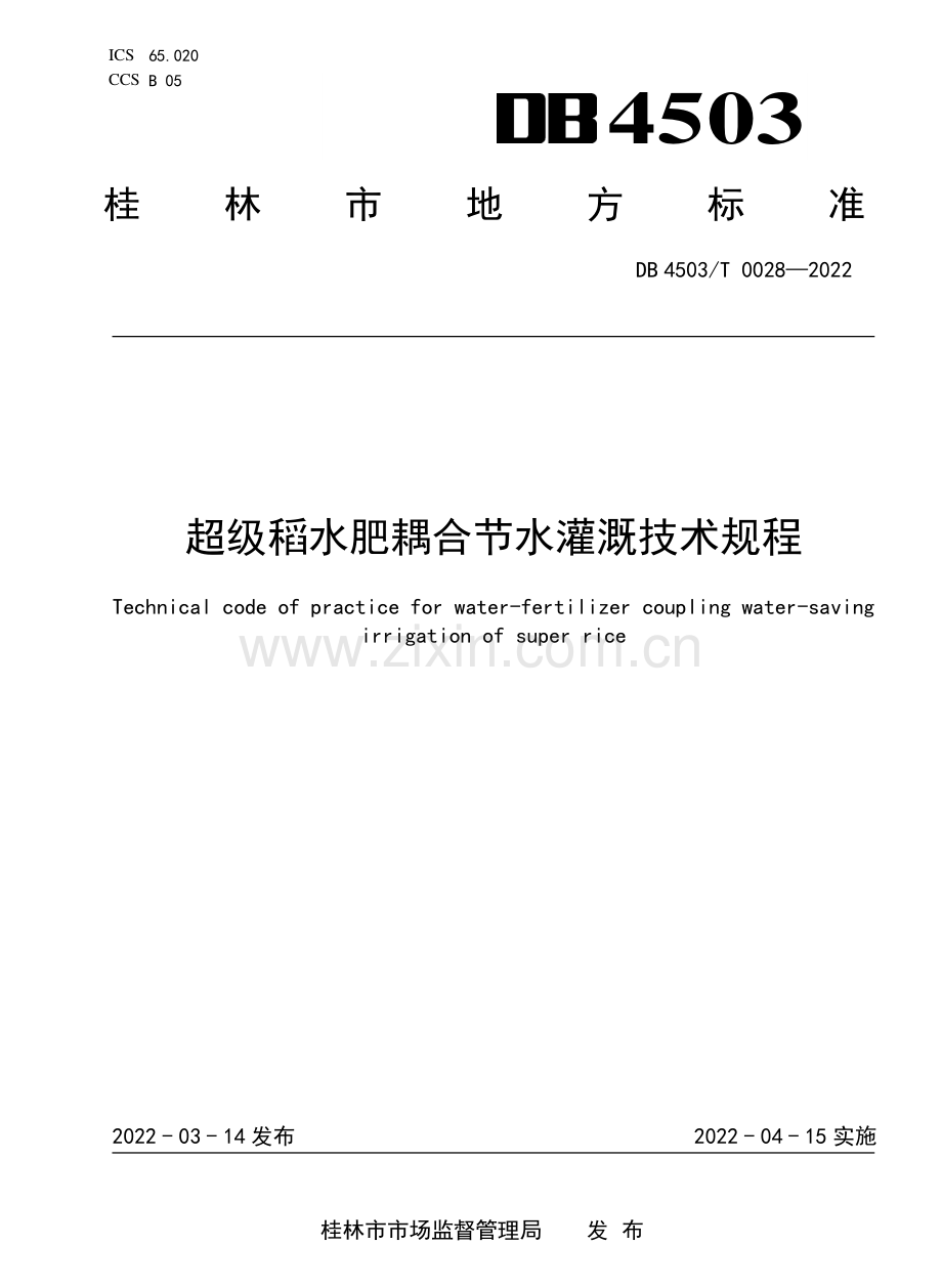 DB4503∕T 0028-2022 超级稻水肥耦合节水灌溉技术规程.pdf_第1页