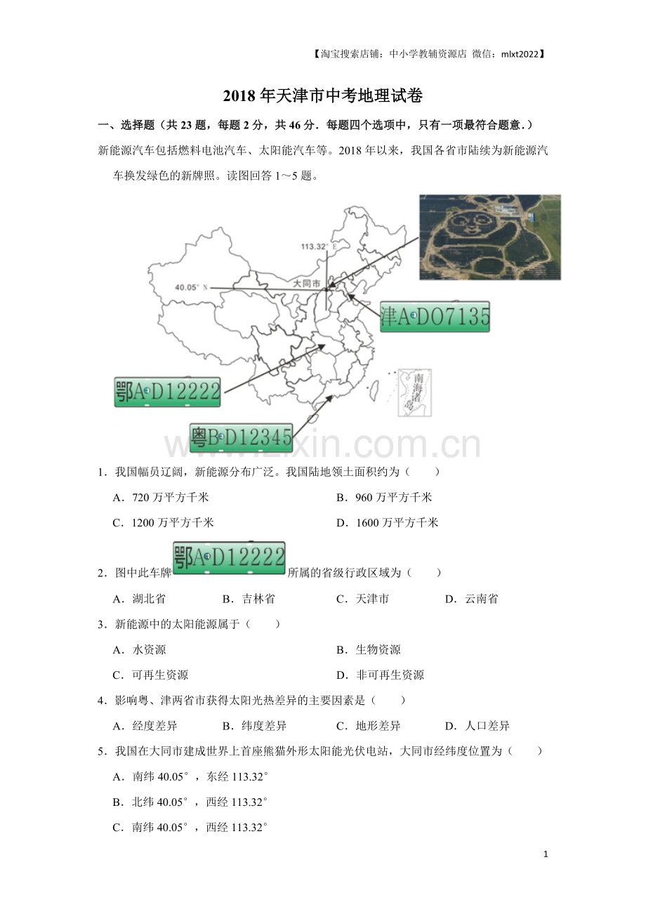 2018年天津市中考地理试卷（原卷）.docx_第1页