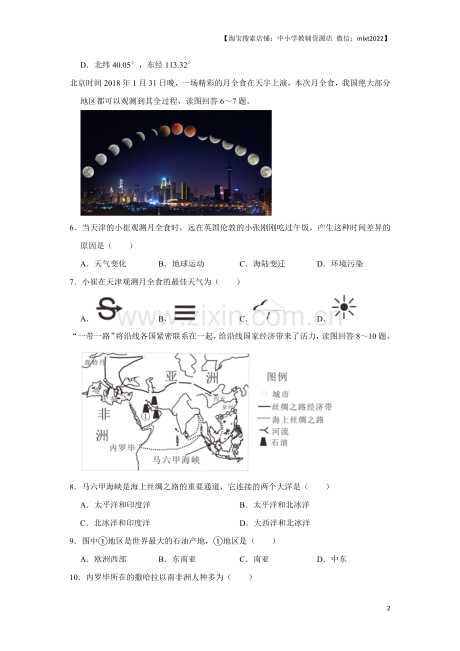 2018年天津市中考地理试卷（原卷）.docx_第2页