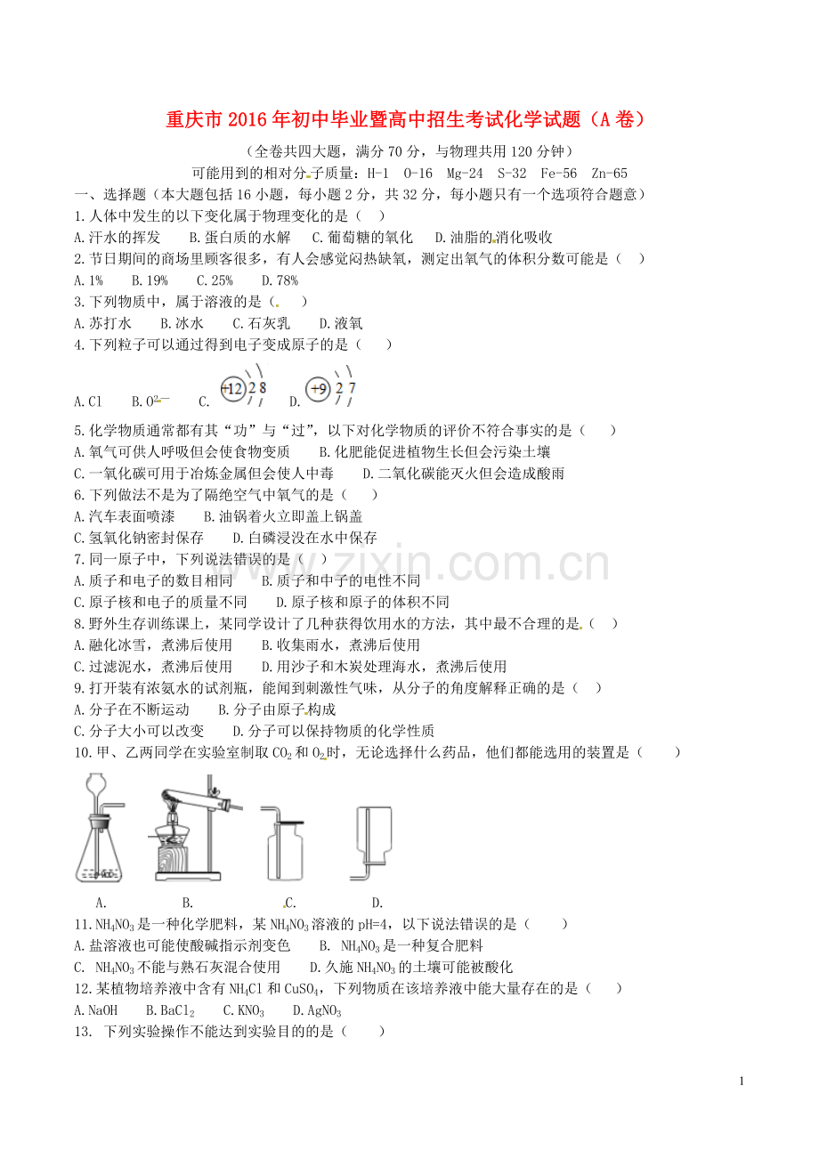 重庆市2016年中考化学真题试题（A卷含答案）.DOC_第1页