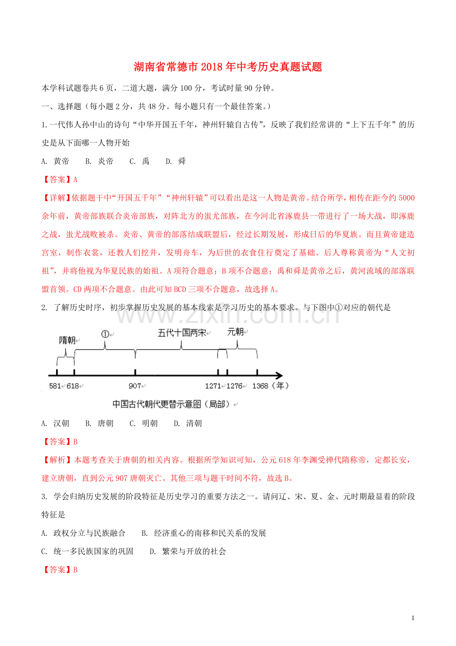 湖南省常德市2018年中考历史真题试题（含解析）.doc_第1页