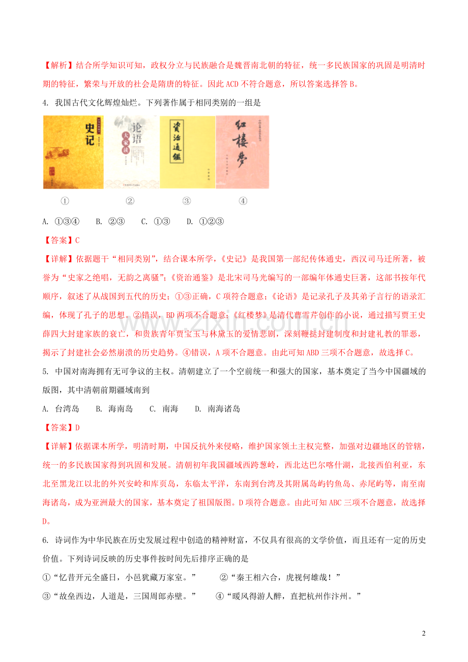 湖南省常德市2018年中考历史真题试题（含解析）.doc_第2页