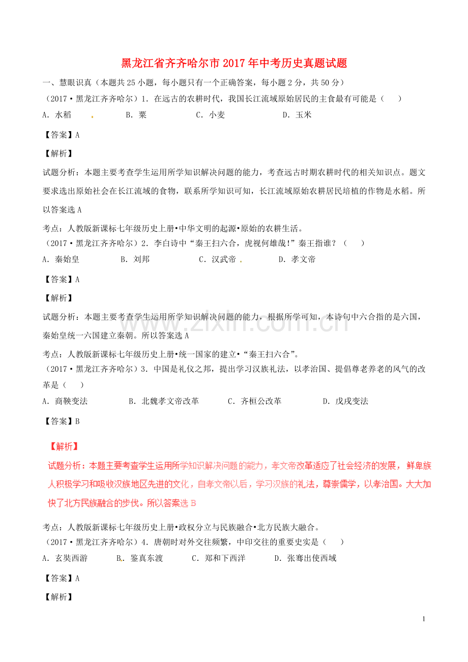 黑龙江省齐齐哈尔市2017年中考历史真题试题（含解析）.doc_第1页