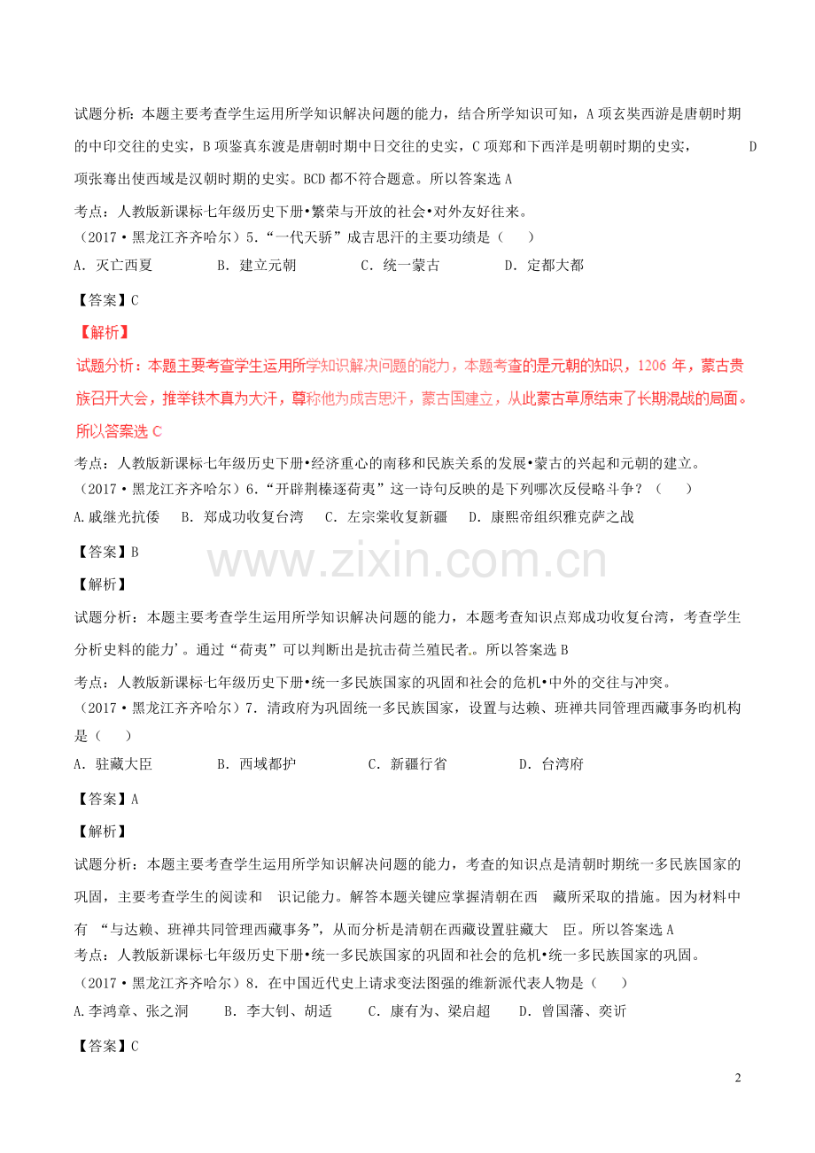 黑龙江省齐齐哈尔市2017年中考历史真题试题（含解析）.doc_第2页