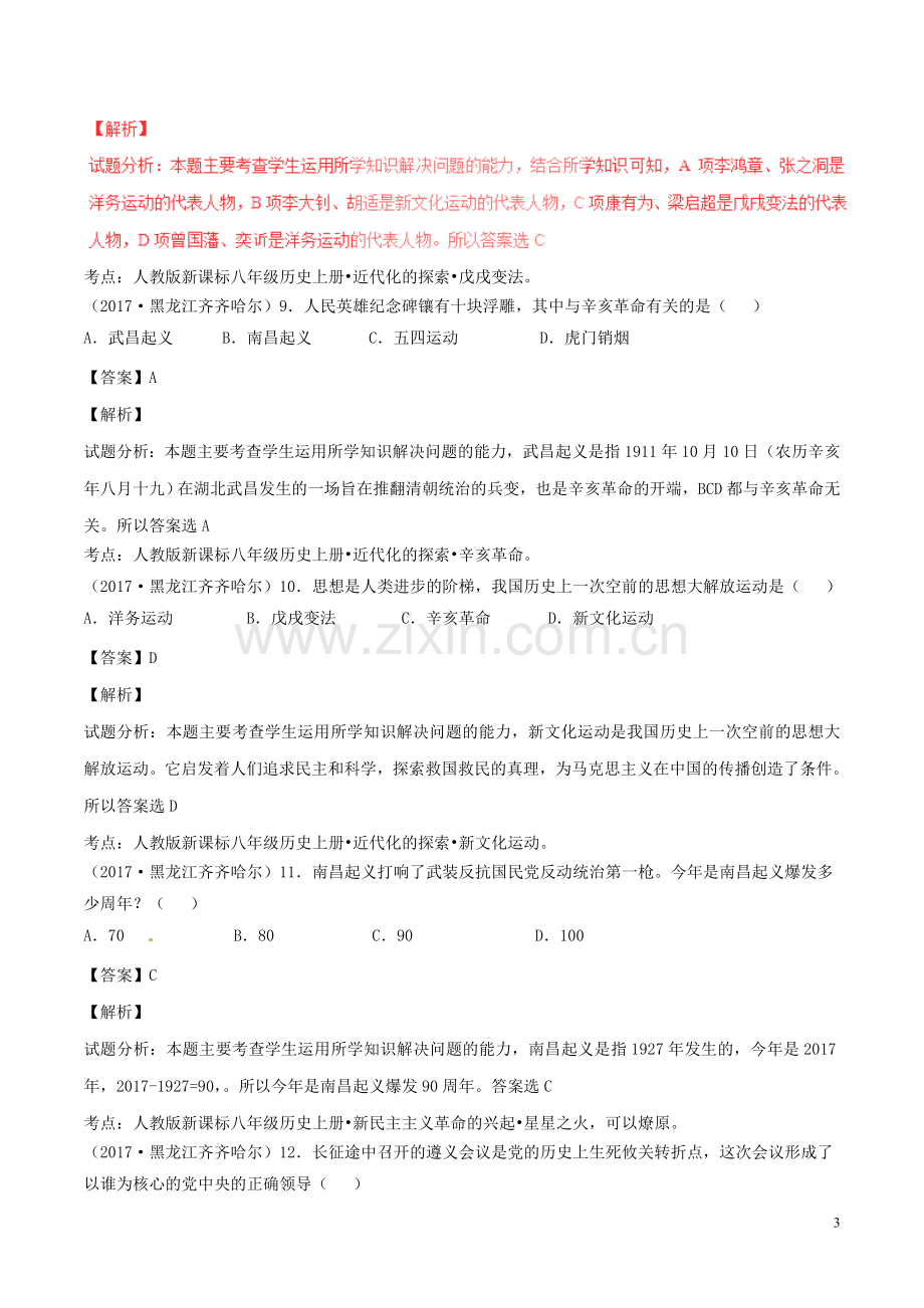 黑龙江省齐齐哈尔市2017年中考历史真题试题（含解析）.doc_第3页