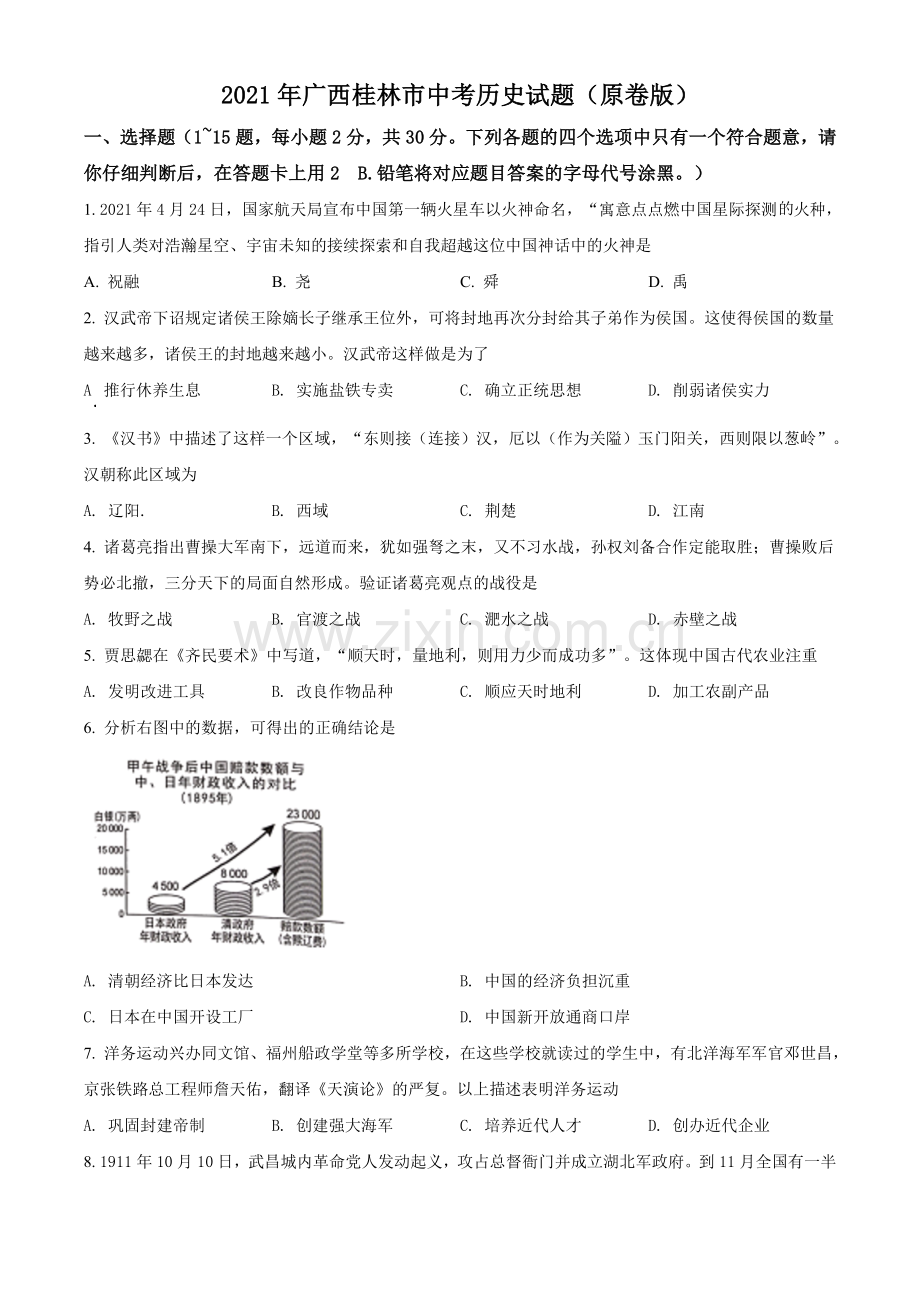 2021年广西桂林市中考历史试题（原卷版）.doc_第1页