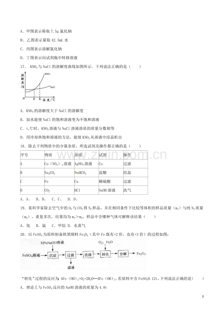 江苏省扬州市2016年中考化学真题试题（含解析）.DOC_第3页