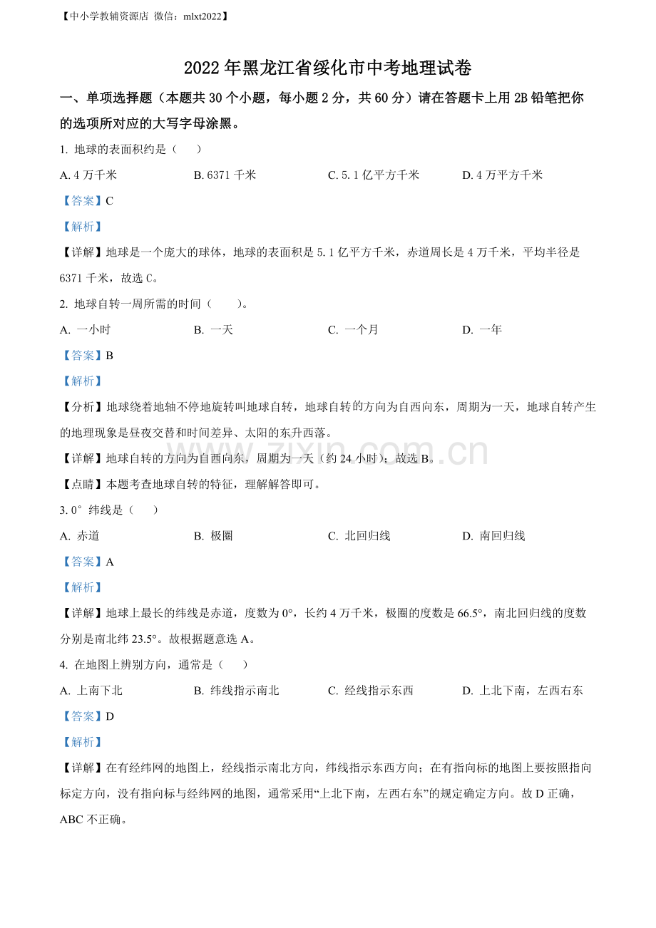 题目2022年黑龙江省绥化市中考地理真题（解析版）.docx_第1页