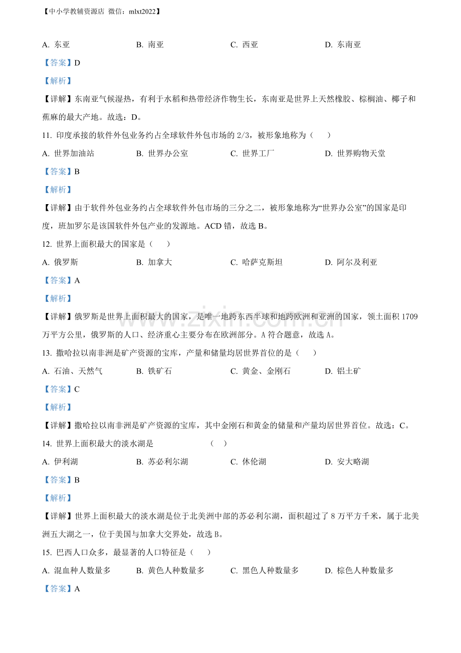 题目2022年黑龙江省绥化市中考地理真题（解析版）.docx_第3页