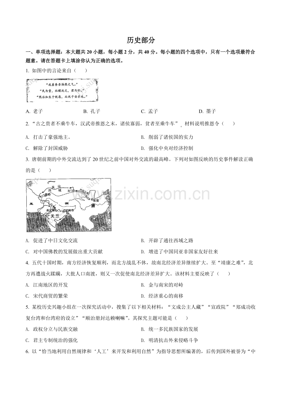 题目2022年江苏省宿迁市中考历史真题（原卷版）.docx_第1页