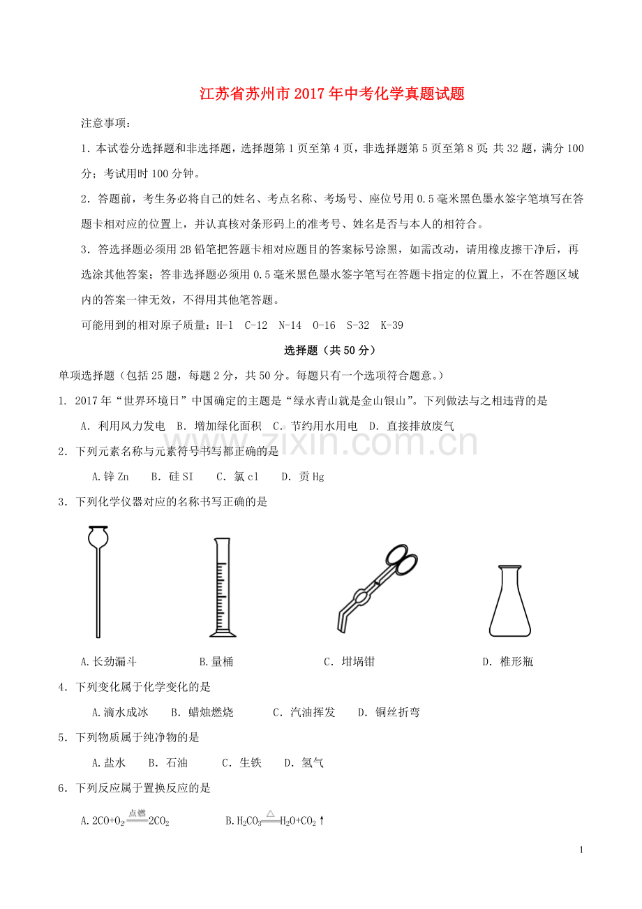 江苏省苏州市2017年中考化学真题试题（含答案）.DOC_第1页