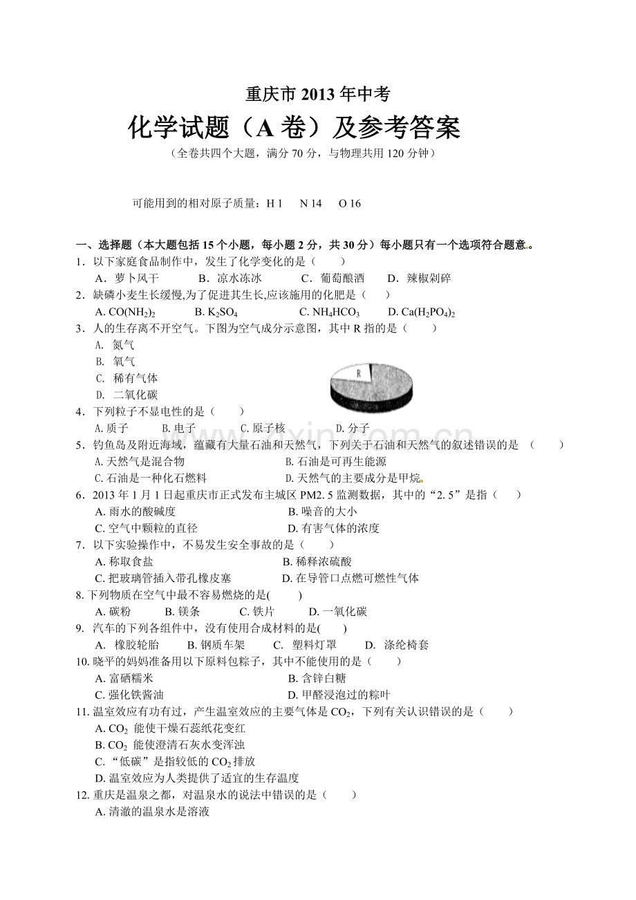 2013年重庆市中考化学A卷试卷(含答案).doc_第1页