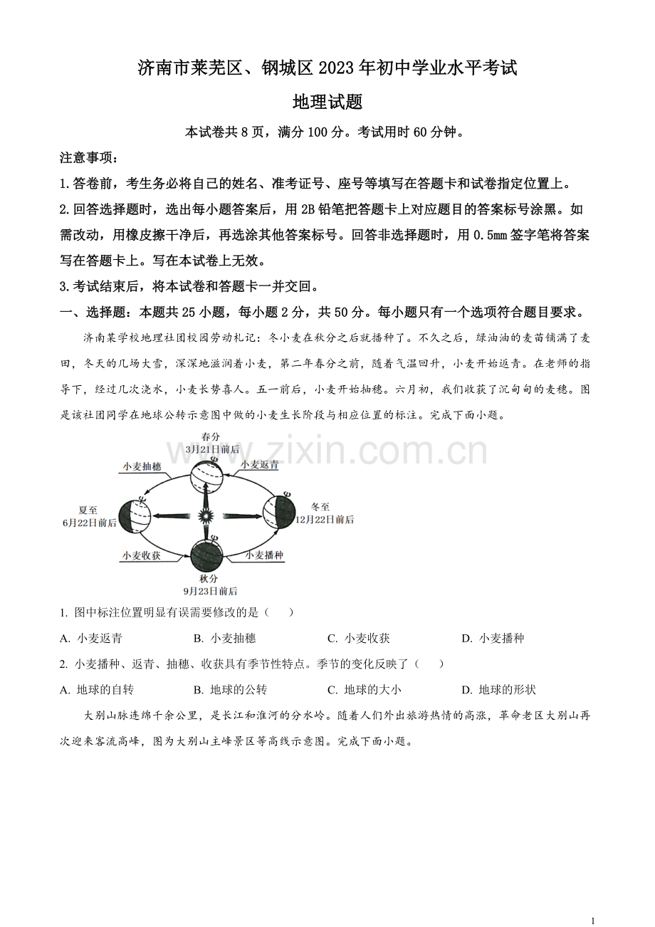 题目2023年山东省济南市莱芜区、钢城区中考地理真题（原卷版）.docx_第1页