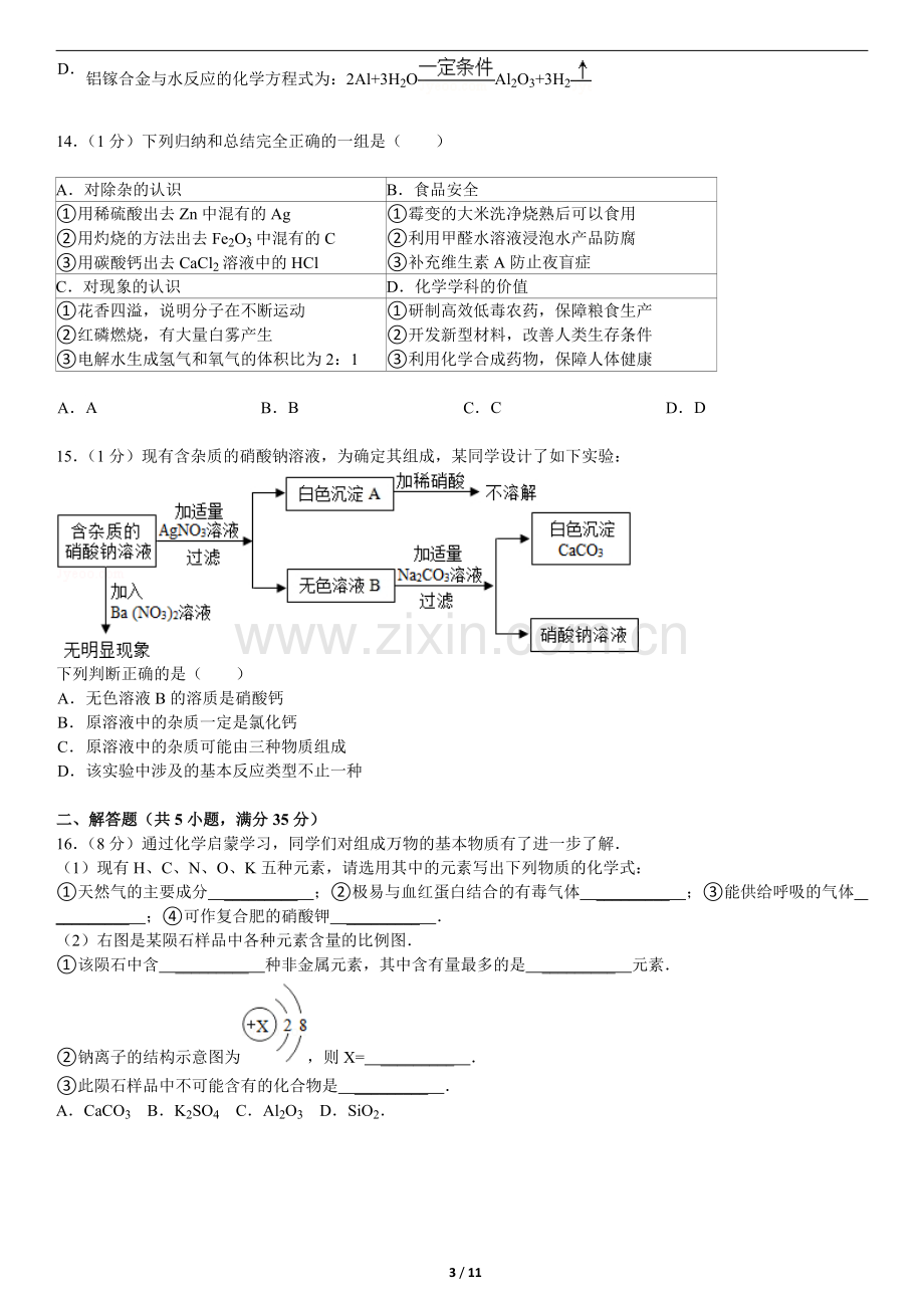 2014年江苏省无锡市中考化学试题及答案.doc_第3页