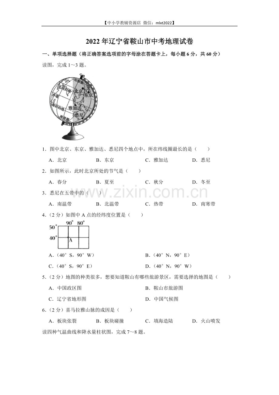 2022年辽宁省鞍山市中考地理真题.docx_第1页