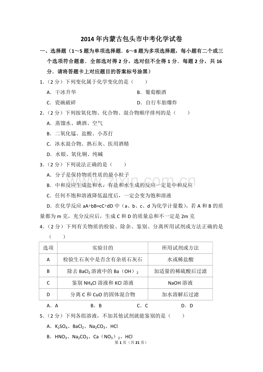 2014年内蒙古包头市中考化学试卷（含解析版）.doc_第1页