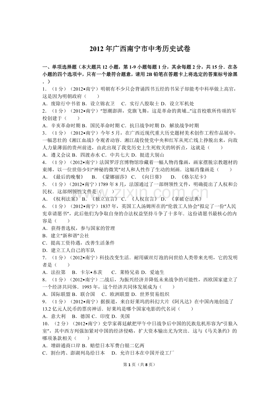 2012年广西南宁市中考历史试卷及解析.doc_第1页