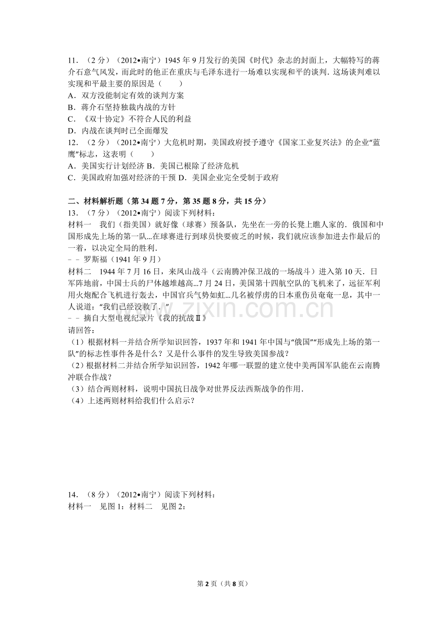 2012年广西南宁市中考历史试卷及解析.doc_第2页