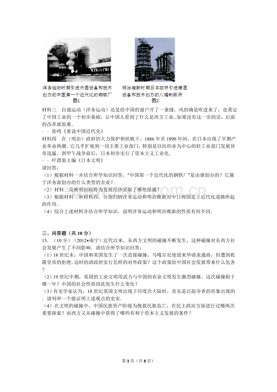 2012年广西南宁市中考历史试卷及解析.doc_第3页