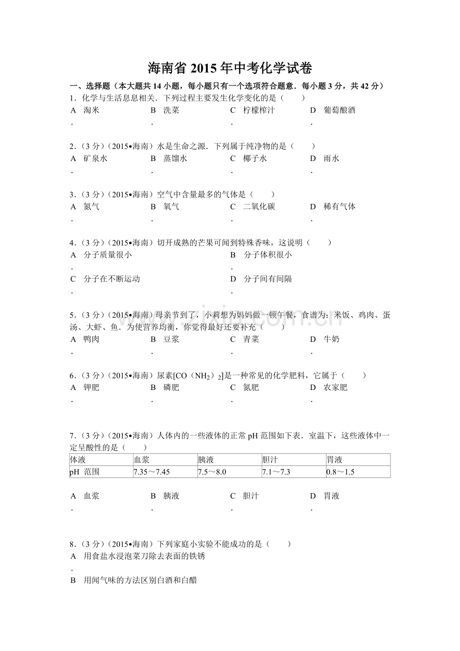 2015年海南中考化学试题及答案.doc_第1页