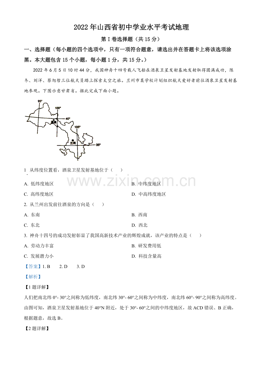 题目2022年山西省阳泉市中考地理真题（解析版）.docx_第1页