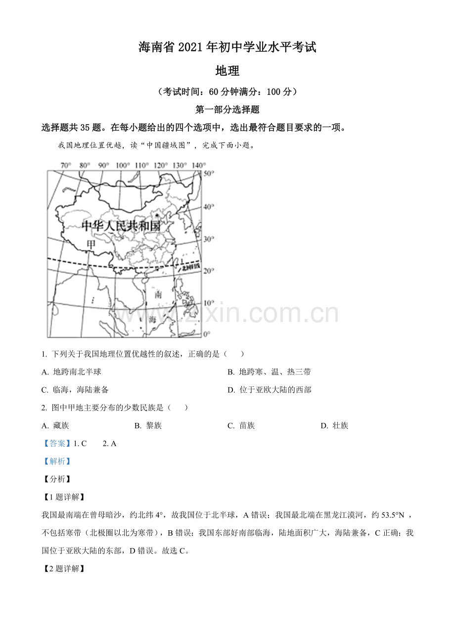 题目2021年海南省中考地理真题（解析版）.doc_第1页