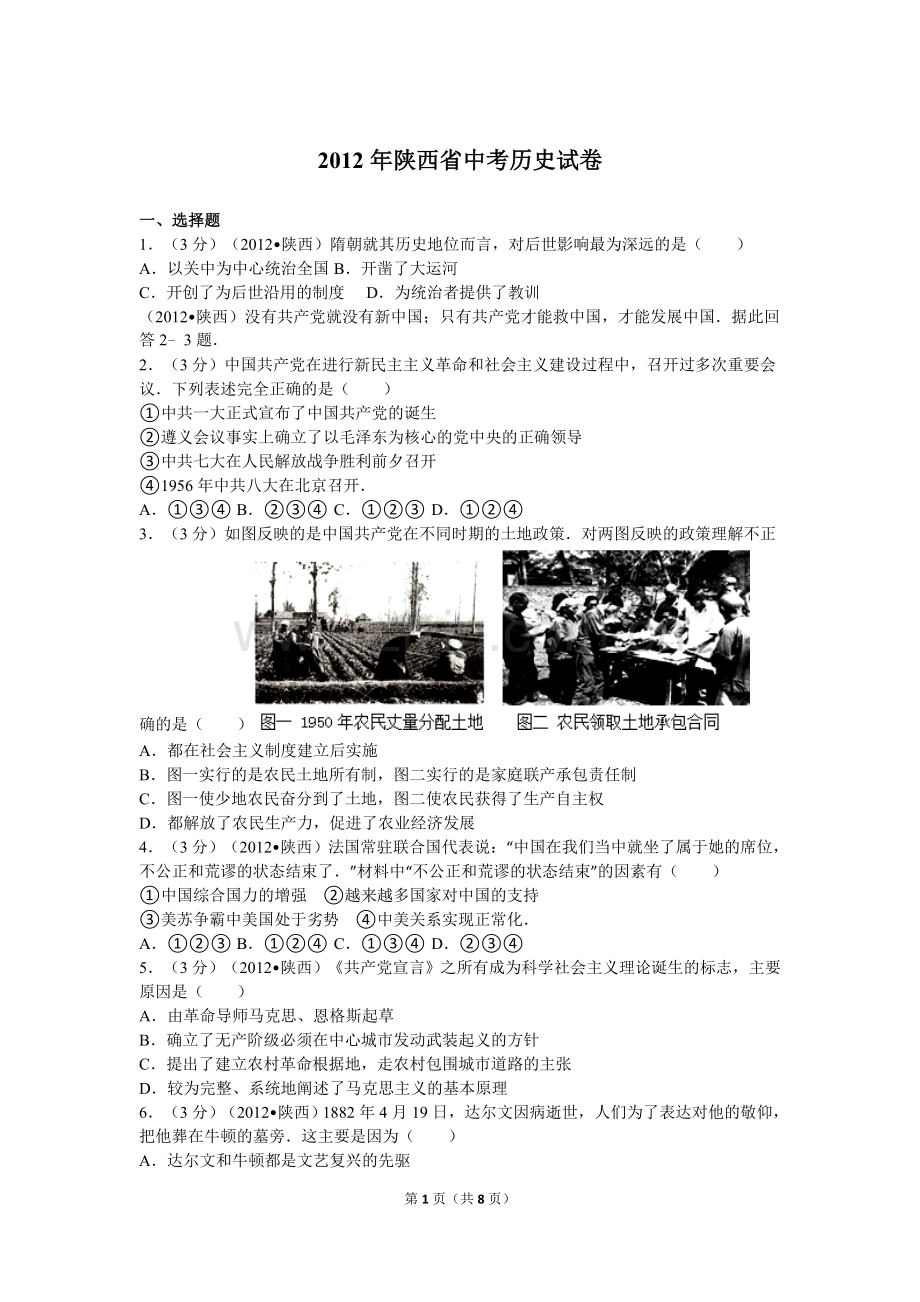 2012年陕西省中考历史试题及答案.doc_第1页