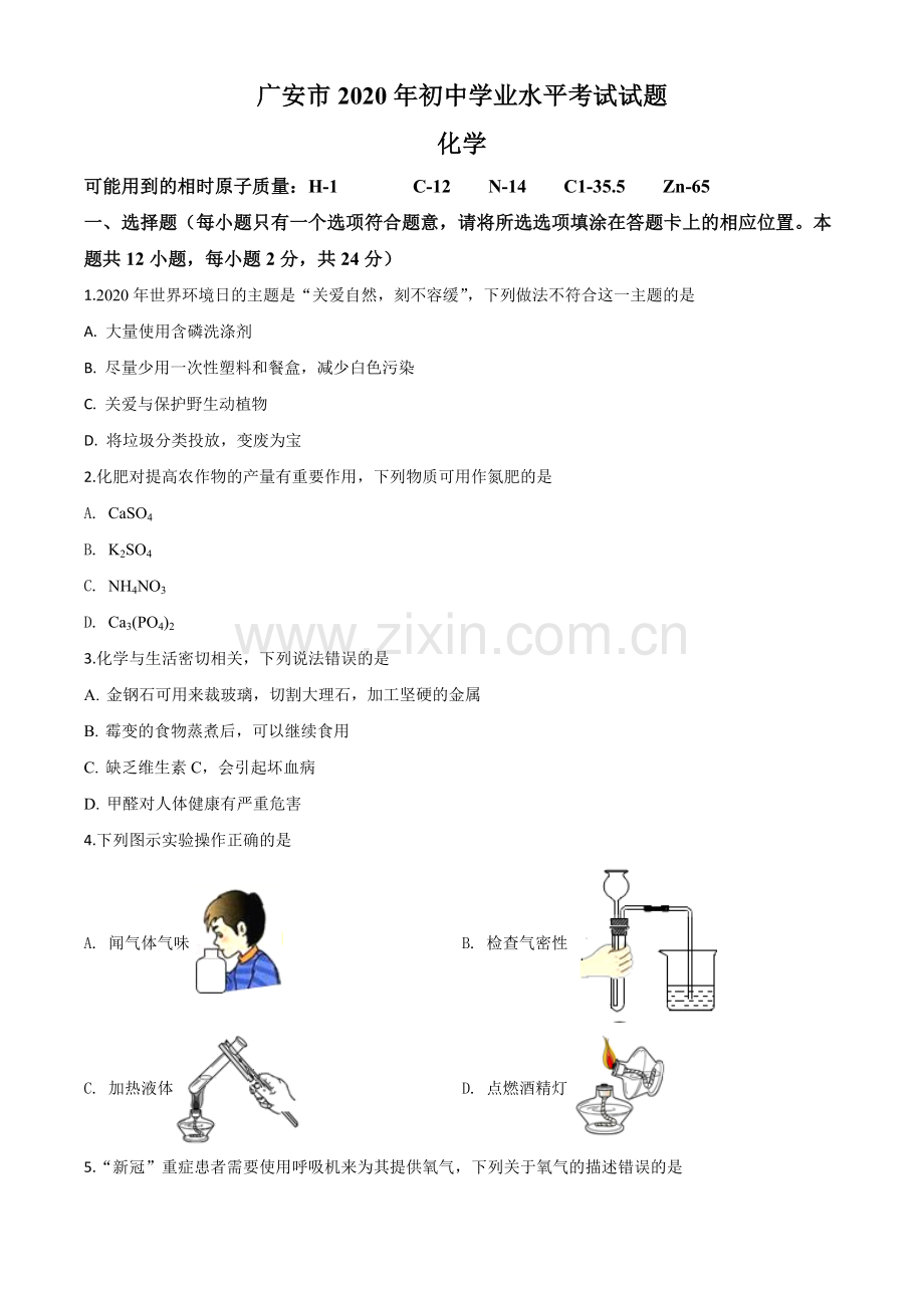 题目四川省广安市2020年中考化学试题（原卷版）.doc_第1页