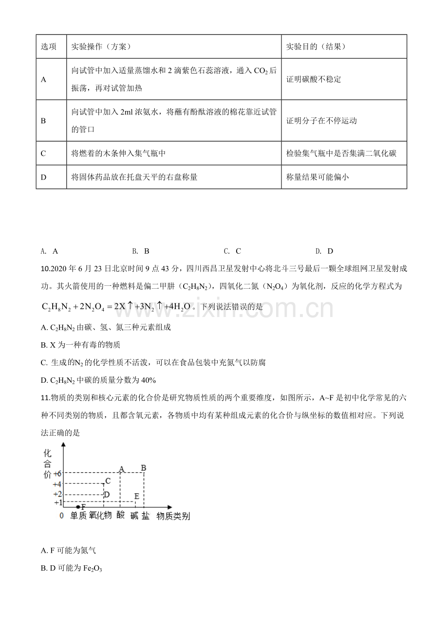 题目四川省广安市2020年中考化学试题（原卷版）.doc_第3页