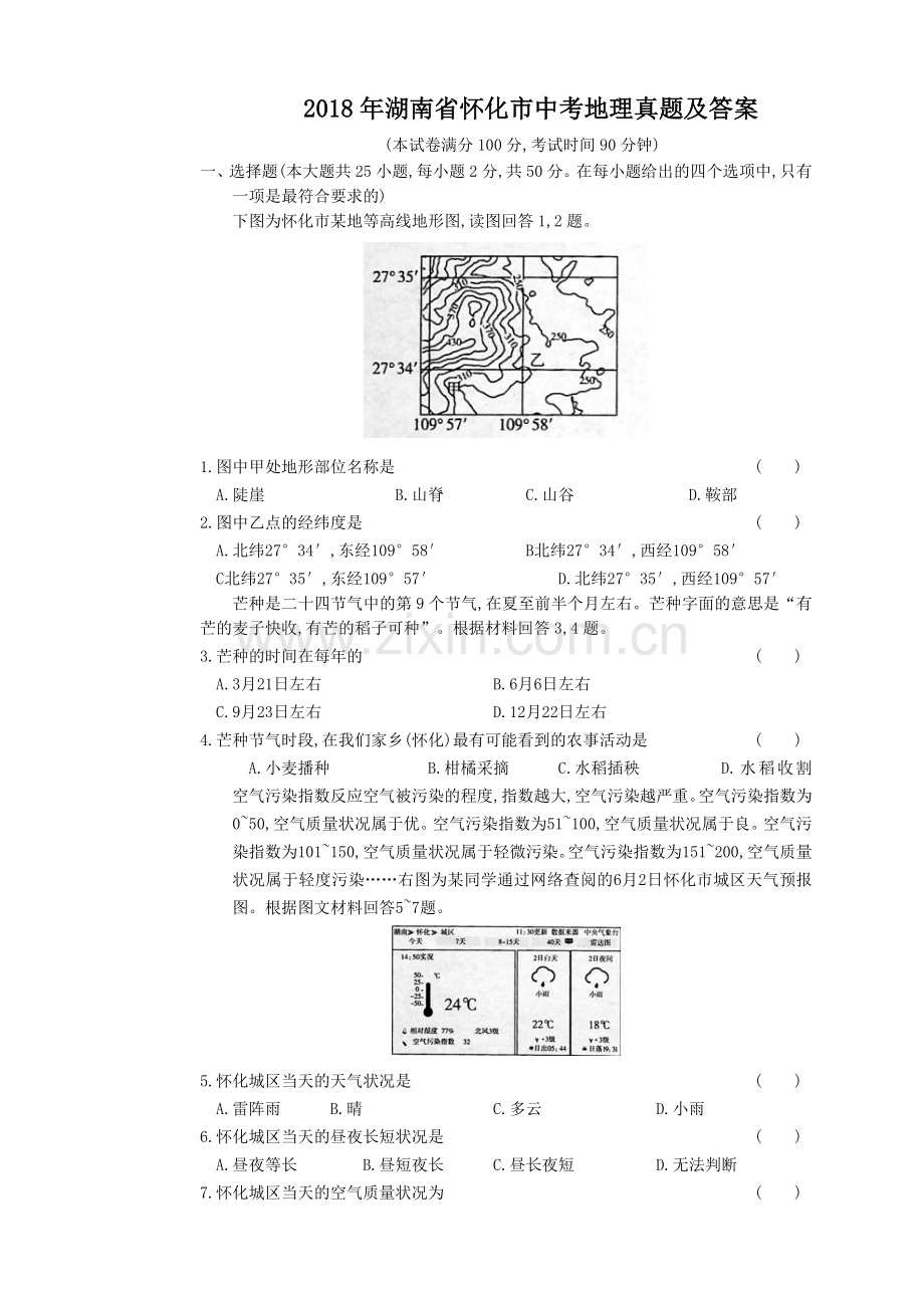 2018年湖南省怀化市中考地理真题及答案.doc_第1页