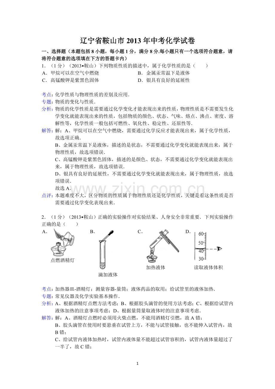 2013年辽宁省鞍山市中考化学试题（含答案）.doc_第1页