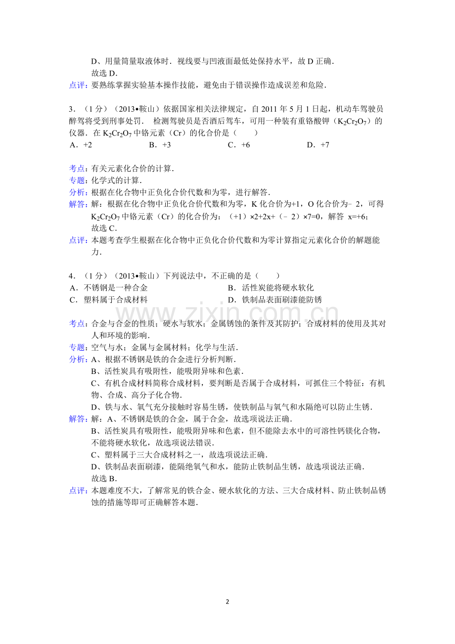 2013年辽宁省鞍山市中考化学试题（含答案）.doc_第2页