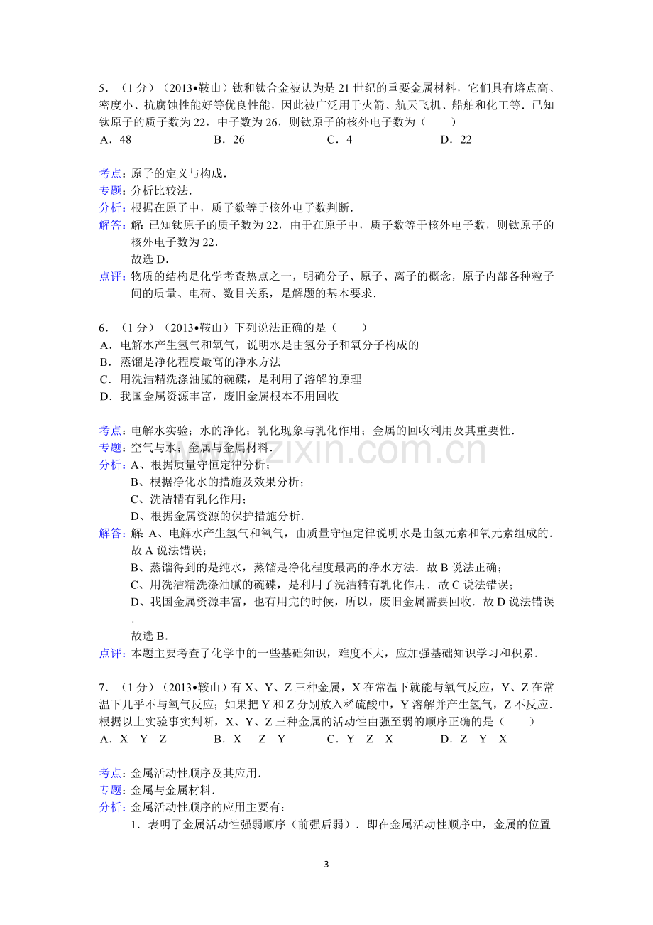 2013年辽宁省鞍山市中考化学试题（含答案）.doc_第3页