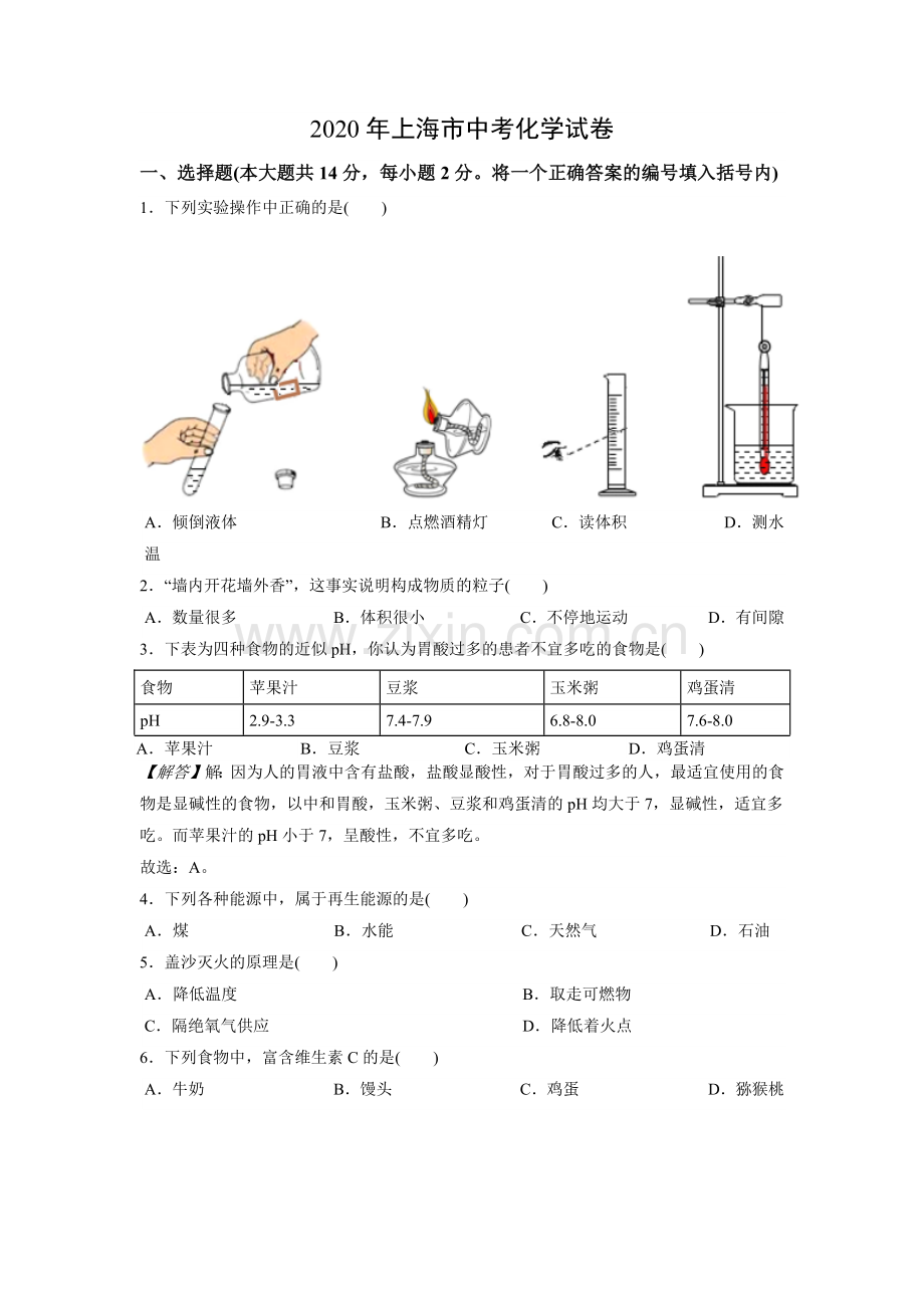 2020年上海市初中毕业统一学业考试 化学试卷及答案.docx_第1页