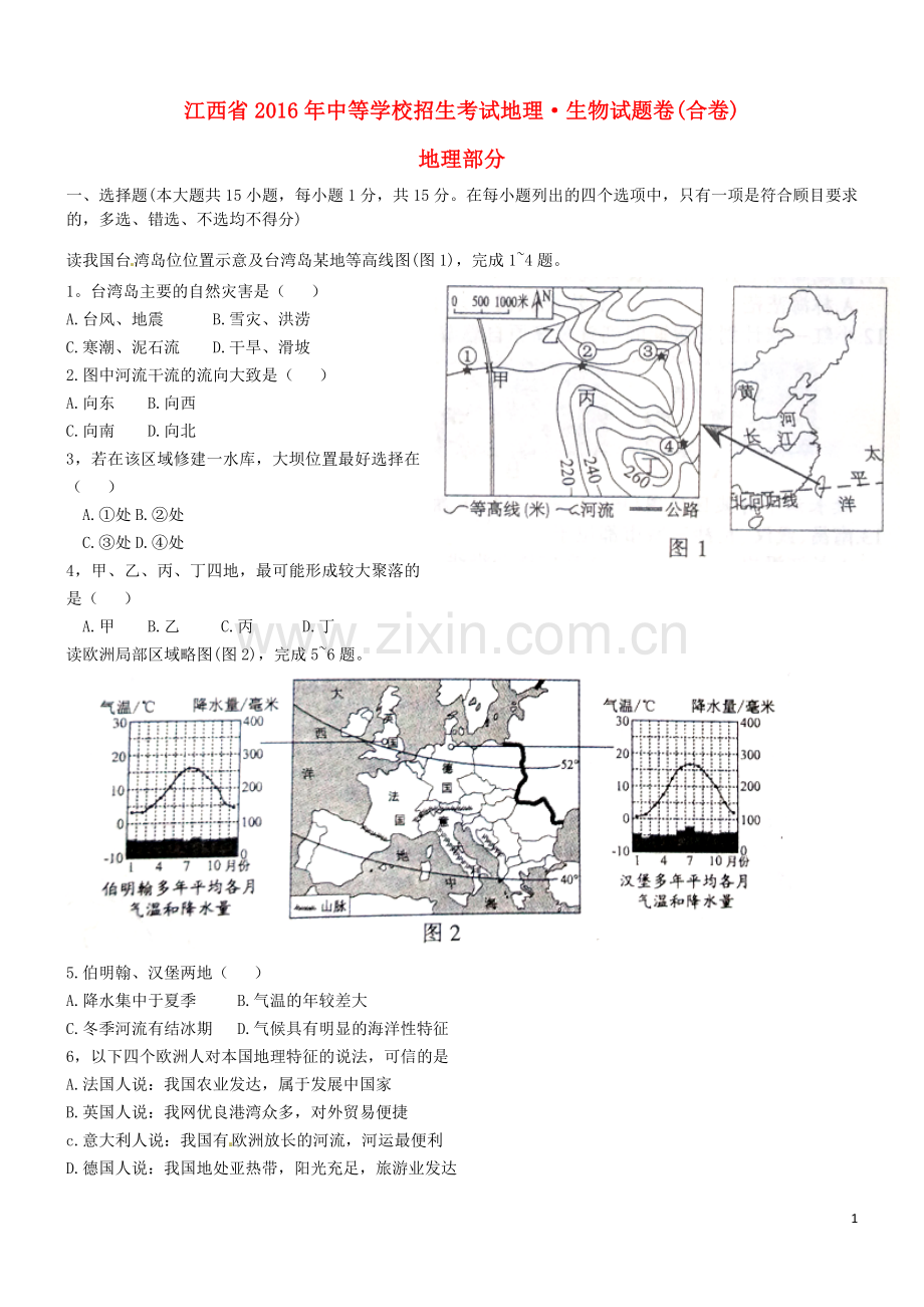 江西省2016年中考地理真题试题（含答案）.doc_第1页