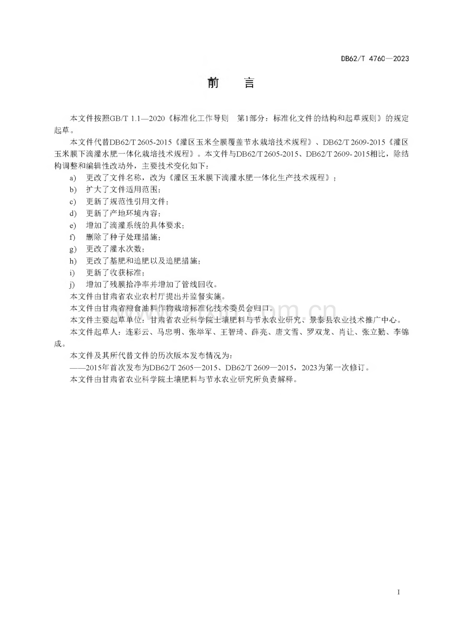 DB62∕T 4760-2023 灌区玉米膜下滴灌水肥一体化生产技术规程(甘肃省).pdf_第3页