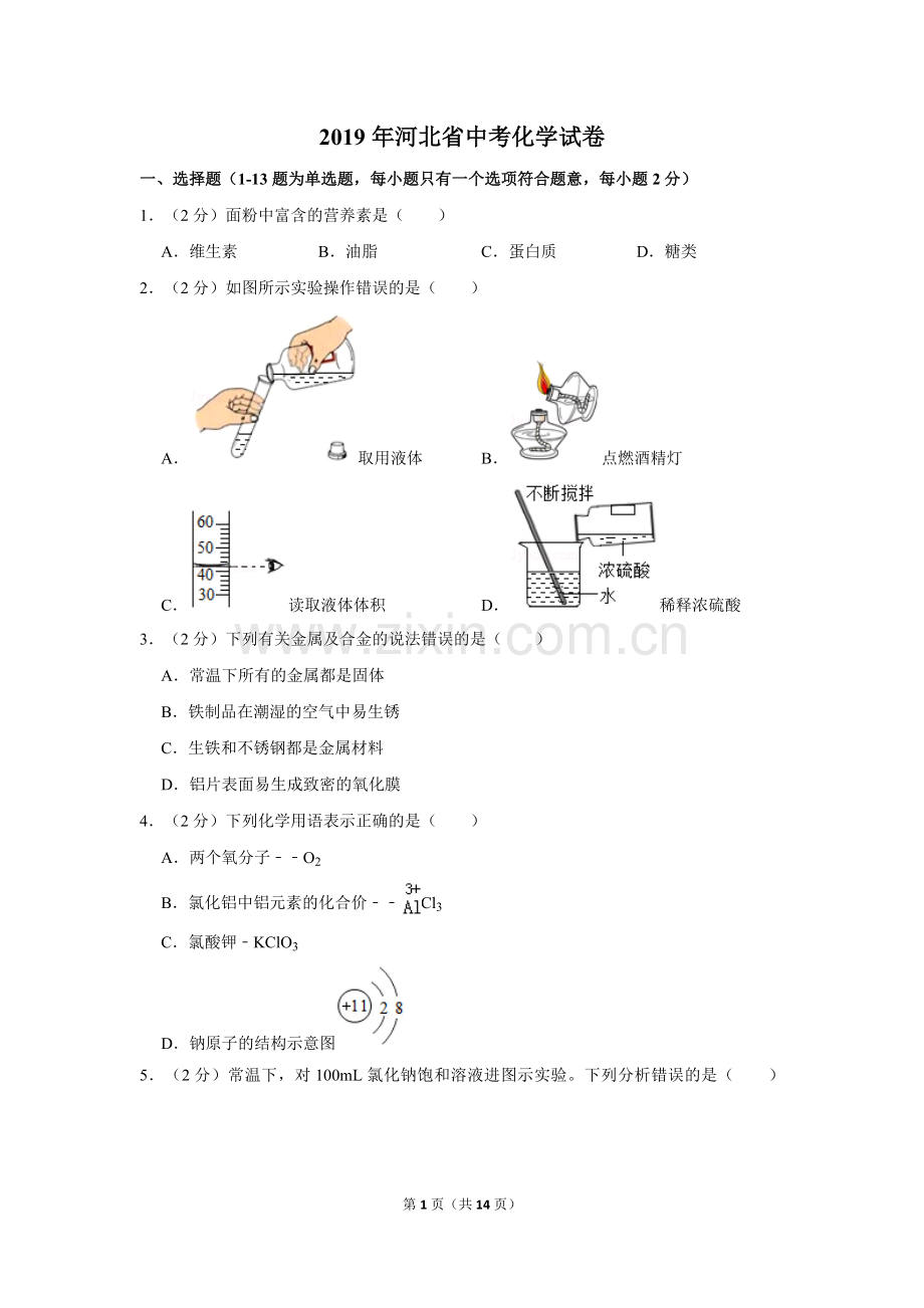 2019河北省中考化学试题及答案.doc_第1页