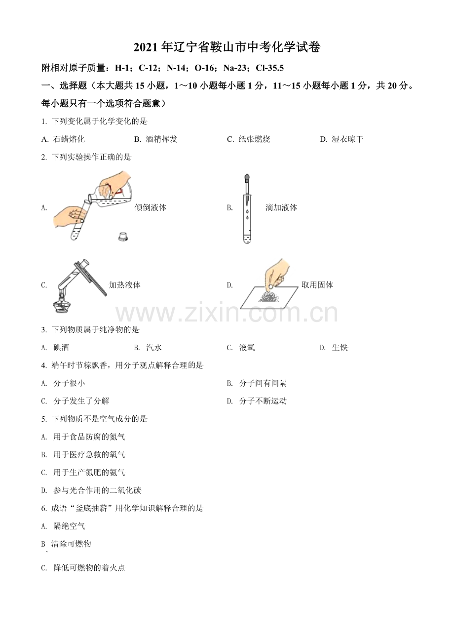 2021年辽宁省鞍山市中考化学试题（空白卷）.doc_第1页