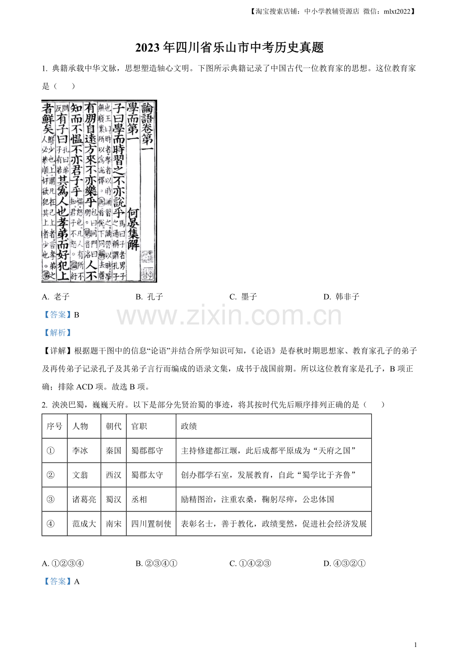 题目2023年四川省乐山市中考历史真题（解析版）.docx_第1页