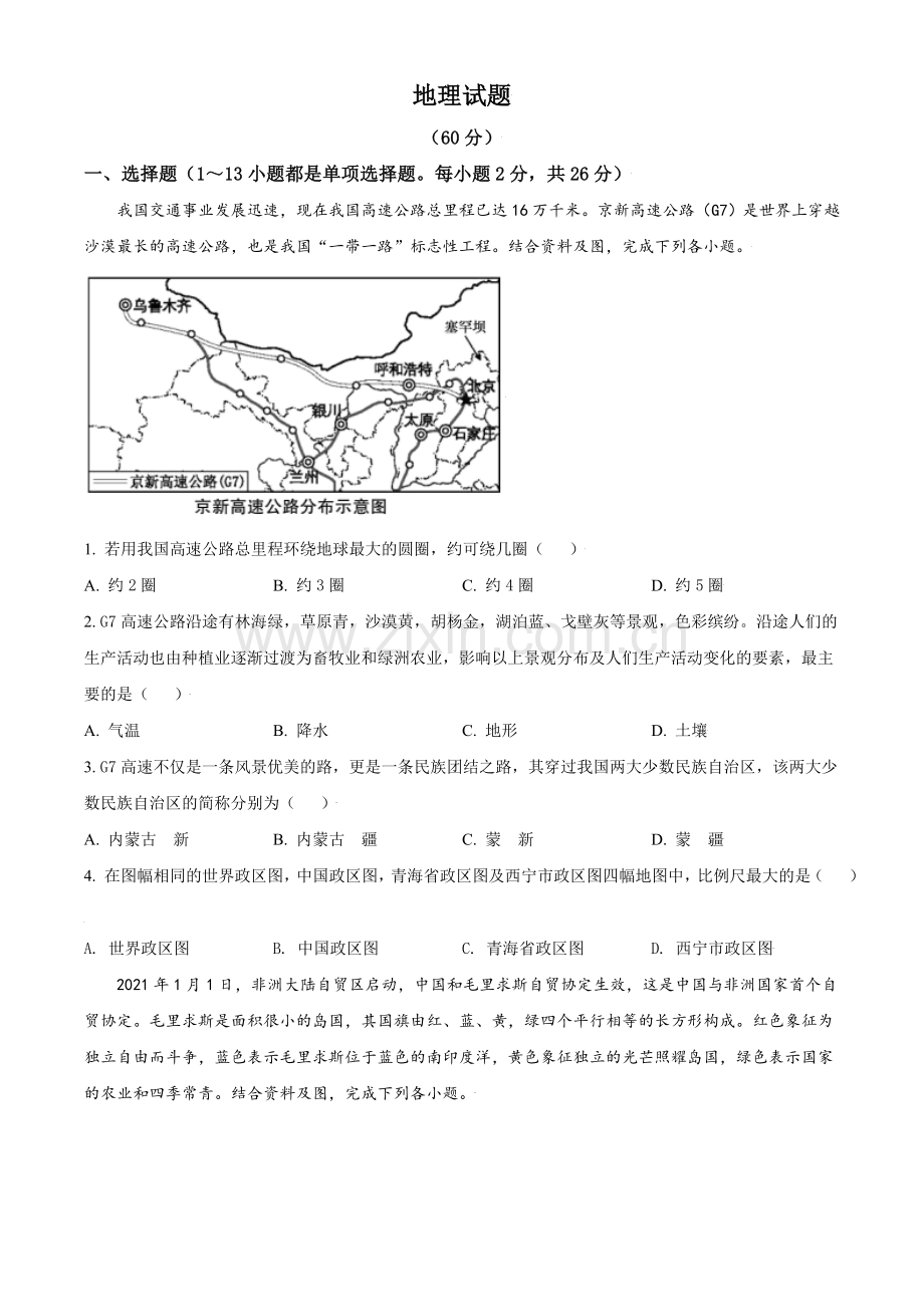 青海省西宁市城区2021年初中学业水平暨高中招生考试地理试题（原卷版）.doc_第1页