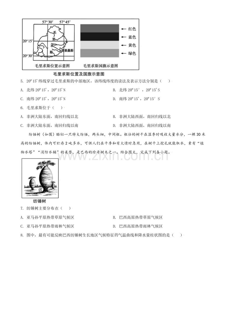 青海省西宁市城区2021年初中学业水平暨高中招生考试地理试题（原卷版）.doc_第2页