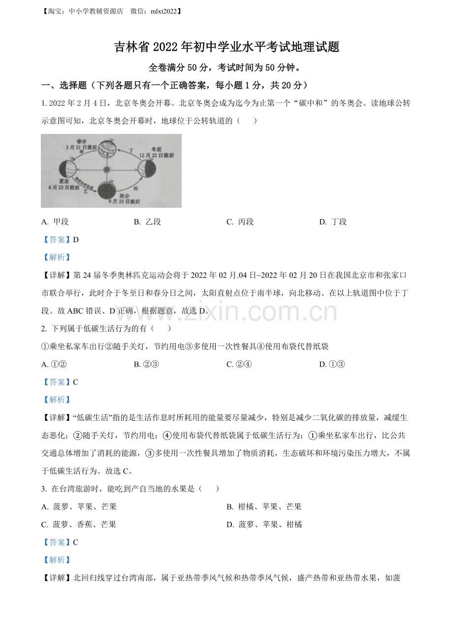 题目2022年吉林省白城市中考地理真题（解析版）.docx_第1页