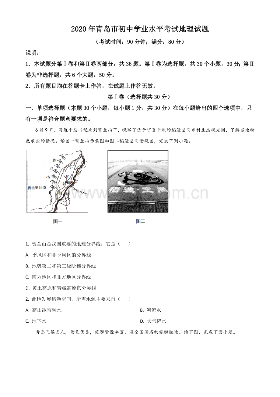 题目山东省青岛市2020年中考地理试题（原卷版）.doc_第1页