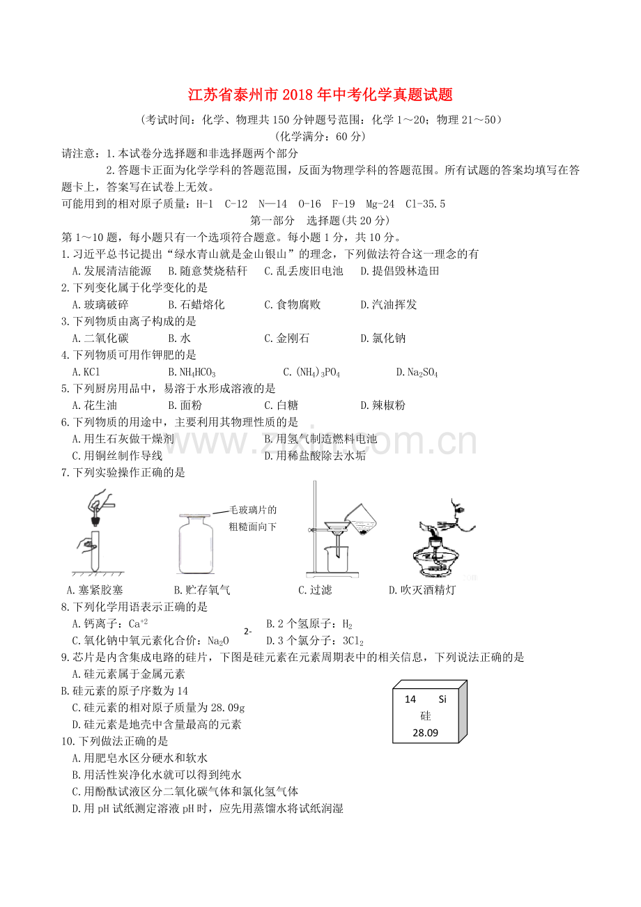 江苏省泰州市2018年中考化学真题试题（含扫描答案）.doc_第1页