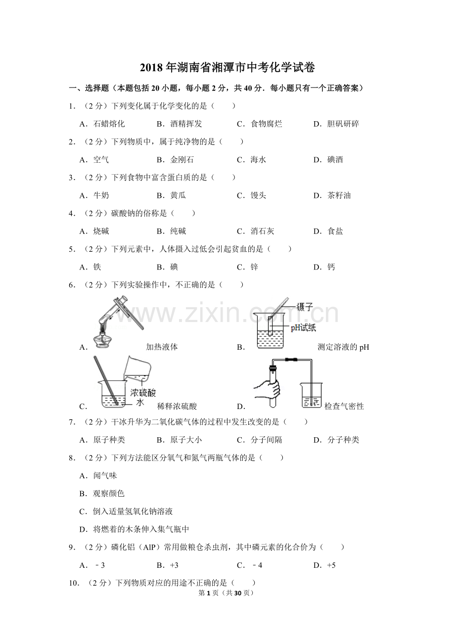 2018年湖南省湘潭市中考化学试卷（含解析版）.doc_第1页