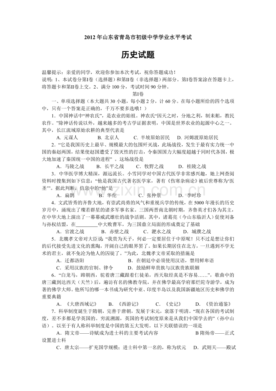 2012年青岛中考历史试题及答案.doc_第1页