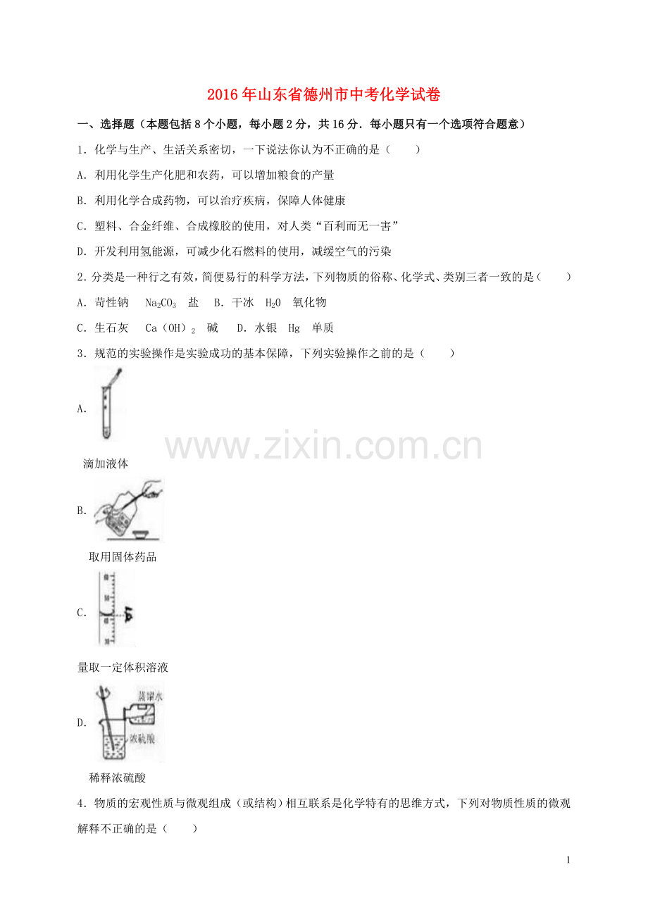 山东省德州市2016年中考化学真题试题（含解析）.DOC_第1页