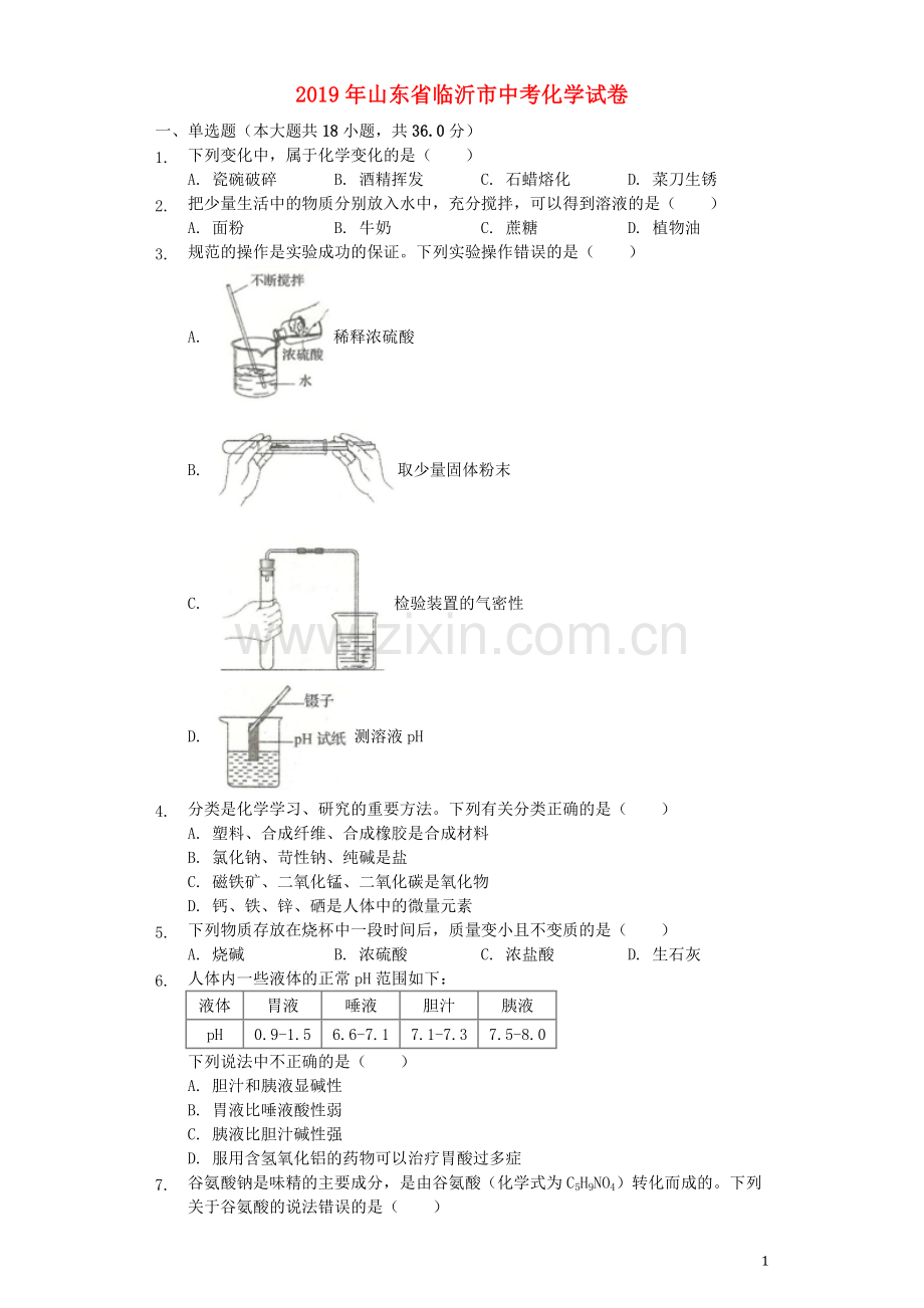 山东省临沂市2019年中考化学真题试题（含解析）.docx_第1页